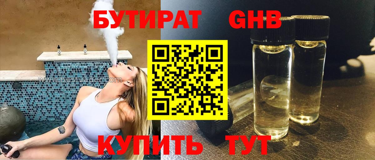 Бутират Butirat Ейск