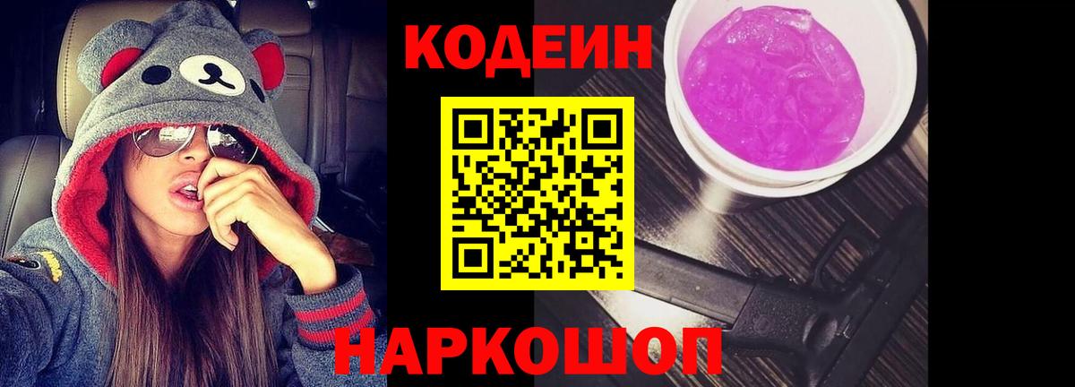 Кодеин напиток Lean (лин) Ейск