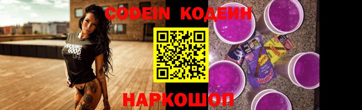 Кодеиновый сироп Lean Purple Drank  Вход с VPN  Codein Purple Drank  Ейск 